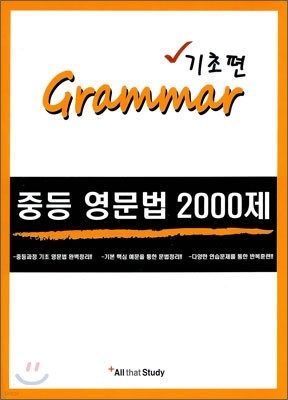 Grammar 중등 영문법 2000제 기초편