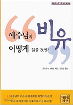예수님의 비유 어떻게 읽을 것인가