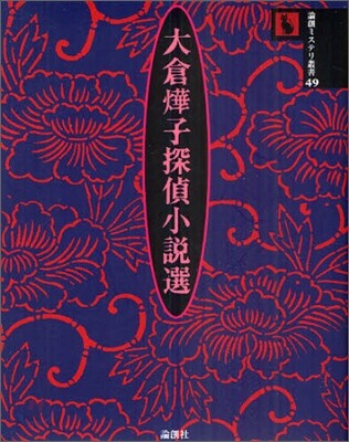 大倉てる子探偵小說選