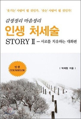 인생 처세술 STORY 2