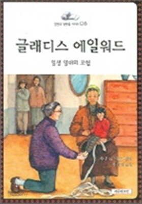 글래디스 에일워드