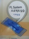 FL System 프로젝트 실습 - 기계실습