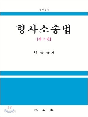 형사소송법
