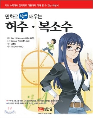 만화로 쉽게 배우는 허수.복소수