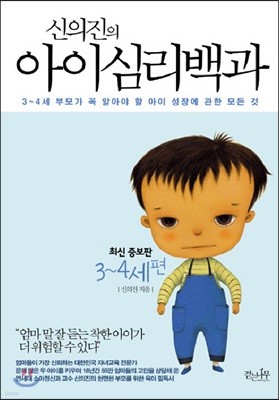 신의진의 아이심리백과 : 3~4세 편