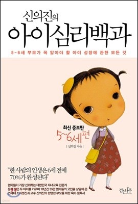 신의진의 아이심리백과 : 5~6세 편