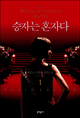 승자는 혼자다 1