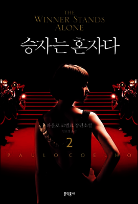 승자는 혼자다 2