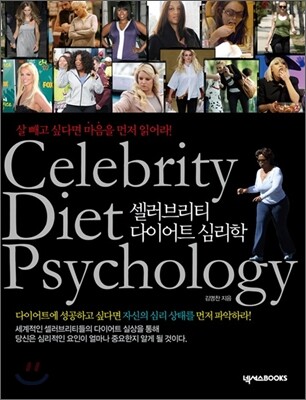 셀러브리티 다이어트 심리학
