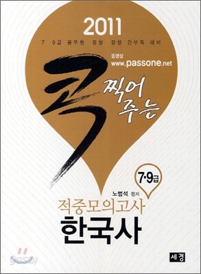 2011 콕 찍어주는 적중모의고사 한국사