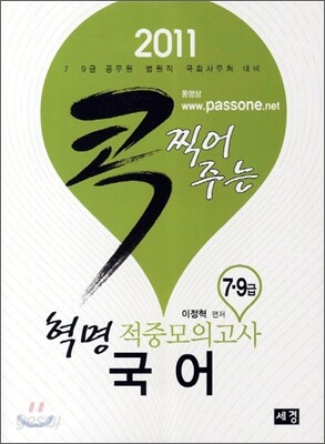 2011 콕 찍어주는 적중모의고사 국어 혁명