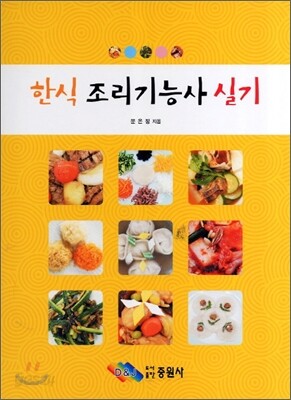 한식 조리 기능사 실기