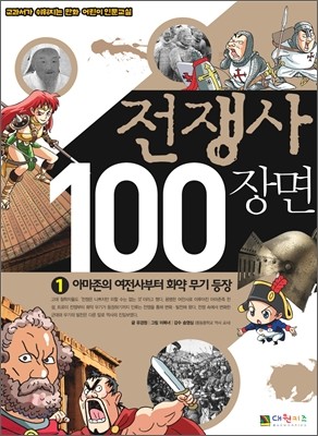 전쟁사 100장면 1