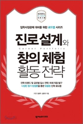 진로 설계와 창의 체험 활동 전략