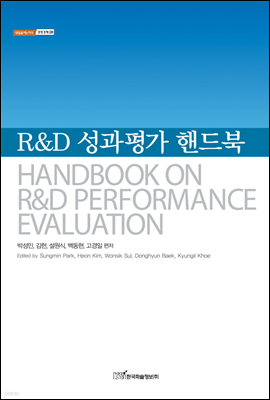 R&D 성과평가 핸드북