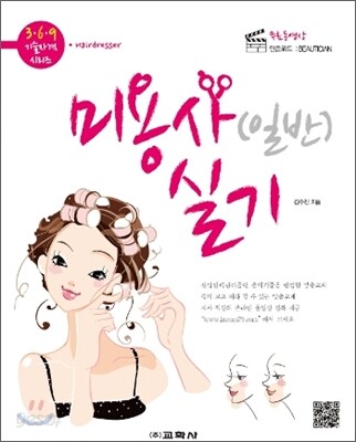 미용사(일반) 실기