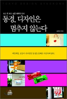 동경, 디자인은 멈추지 않는다