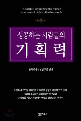 성공하는 사람들의 기획력