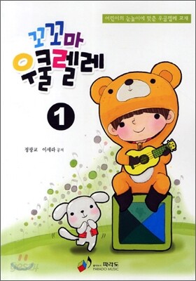 꼬꼬마 우쿠렐레 1