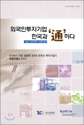 외국인투자기업 한국과 통하다