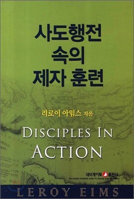 사도행전 속의 제자 훈련