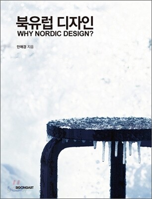 북유럽 디자인 WHY NORDIC DESIGN?