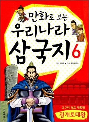 만화로 보는 우리나라 삼국지 6 광개토대왕