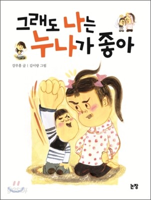 그래도 나는 누나가 좋아