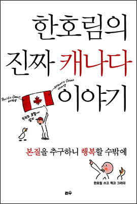 한호림의 진짜 캐나다 이야기