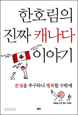 한호림의 진짜 캐나다 이야기