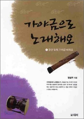 가야금으로 노래해요 1