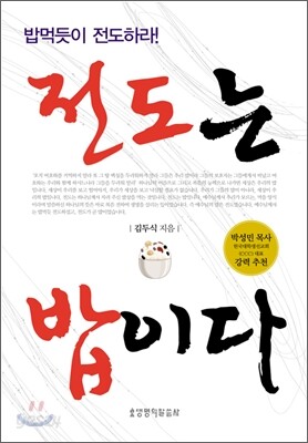 전도는 밥이다