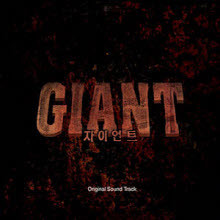 O.S.T. - ̾Ʈ (Giant) (SBS ȭ) (2CD/̰)