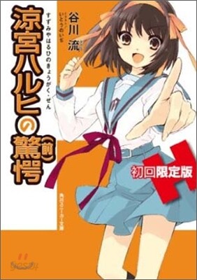 凉宮ハルヒの驚愕(前)