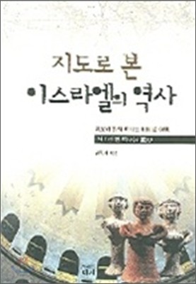 지도로 본 이스라엘의 역사