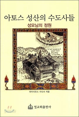 아토스 성산의 수도사들