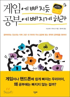 게임에 빠지듯 공부에 빠지게 하라