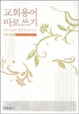 교회용어 바로쓰기