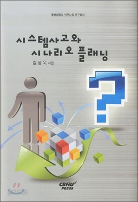 시스템사고와 시나리오 플래닝