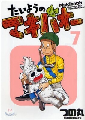 たいようのマキバオ- 7
