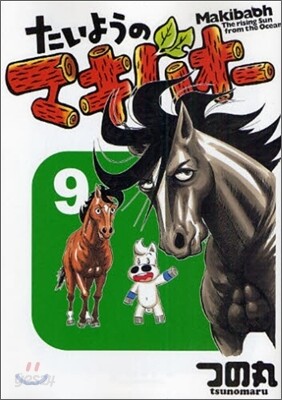 たいようのマキバオ- 9