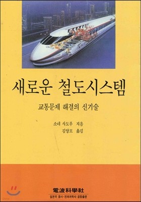 새로운 철도 시스템