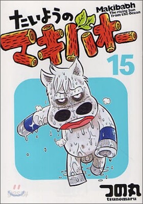 たいようのマキバオ- 15