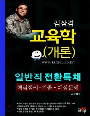 일반직전환특채 김상겸 교육학(개론)