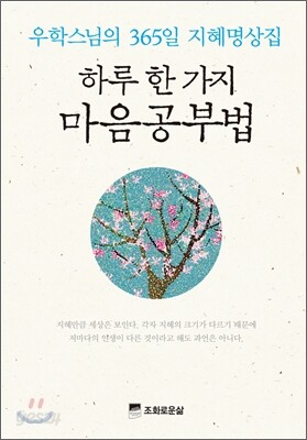 하루 한 가지 마음공부법