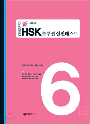 新 HSK 솔루션 실전테스트 6급