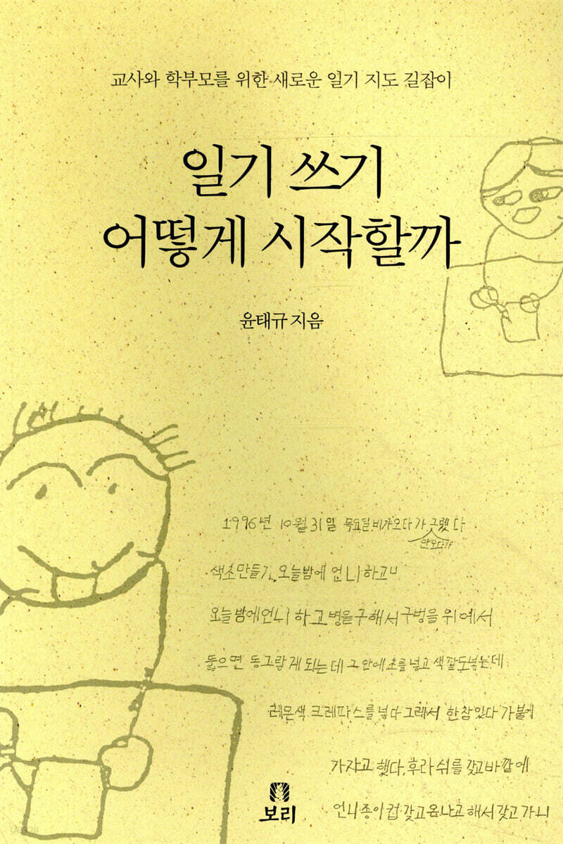 일기쓰기 어떻게 시작할까