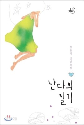 난다의 일기
