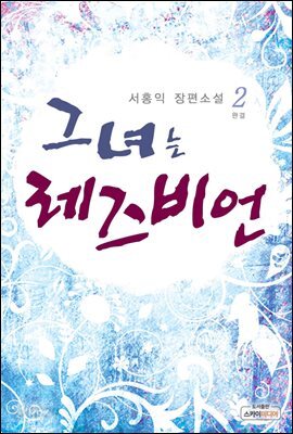 그녀는 레즈비언 2