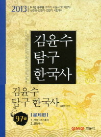 김윤수 탐구한국사 (9ㆍ7급) 문제편 (1권+2권) [전2권]